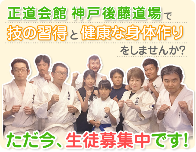 正道会館　神戸後藤道場では、生徒を募集中です！