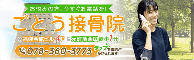 ごとう接骨院。元町駅西口すぐ福建会館ビル4階。0783603773