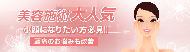 神戸市中央区元町駅ごとう接骨院では小顔になりたいかた必見！！