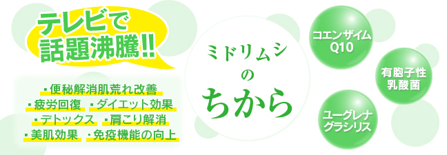 便秘解消肌荒れ疲労回復ダイエット肩コリ美肌免疫機能の向上にミドリムシ