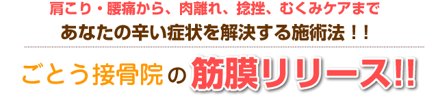 肩こり、腰痛から肉離れ、捻挫、むくみケアまで、あなたのツライ症状を解決する施術法。ごとう接骨院の筋膜リリース。