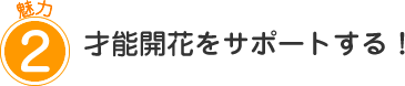 才能開花をサポートする