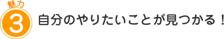 自分のやりたいことが見つかる