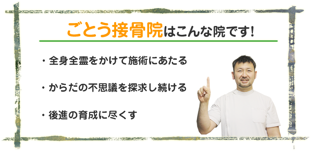 ごとう接骨院は全身全霊をかけて施術にあたり、体の不思議を探求し続ける院です