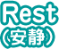 Rest（安静）
