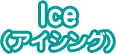 Ice（アイシング）