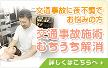 交通事故施術・むち打ち解消