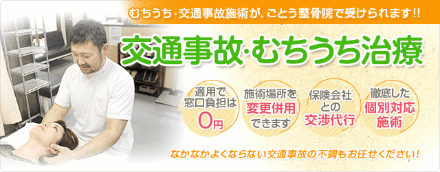 交通事故施術、むちうち治療。保険適用で窓口負担は0円、施術場所を変更、併用できます、保険会社との交渉代行、徹底した個別対応施術