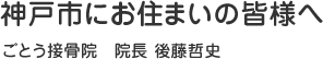 神戸市にお住いの皆様へ。ごとう接骨院院長後藤哲史さん