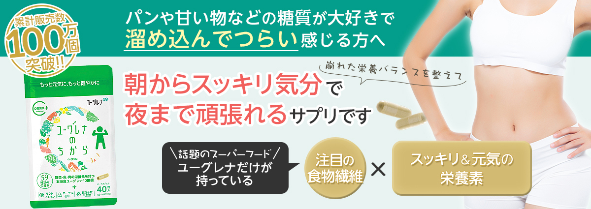 スーパーフード、ユーグレナ、スッキリ元気の栄養サプリ